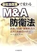 会社法改革で変わるM&A防衛法―新株予約権・種類株式の活用と取締役の責任