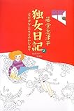 独女日記2