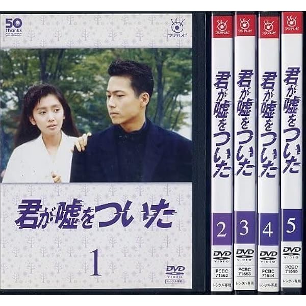 Amazon.co.jp: フジテレビ開局50周年記念DVD 君が嘘をついた DVD-BOX
