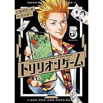 トリリオンゲーム コミック 1-5巻セット |本 | 通販 | Amazon
