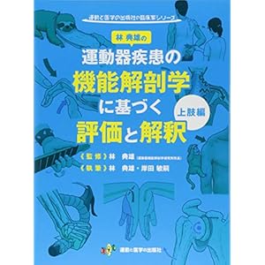 林典雄の運動器疾患の機能解剖学に基づく評価と解釈 上肢編 (運動と医学の出版社の臨床家シリーズ) 林典雄の運動器疾患の機能解剖学に基づく評価と解釈 上肢編 (運動と医学の出版社の臨床家シリーズ)