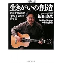 飯田史彦先生　１２冊セット　まとめ売り　生きがいの創造　他　サイン本あり 生きがいの創造: 生まれ変わりの科学が人生を変える | 飯田 史彦