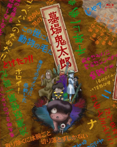 墓場鬼太郎 Blu-ray BOX 【初回限定生産版】 | 水木しげる