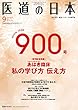 医道の日本2018年9月号 (900号発刊記念特集「あはき臨床 私の学び方 伝え方」)