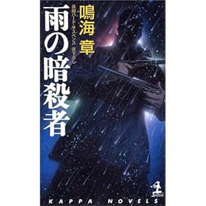 雨の暗殺者 (カッパノベルス) 雨の暗殺者 (カッパノベルス)