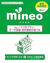 mineo エントリーパッケージ au/ドコモ対応SIMカード データ通信/音声通話 (ナノ/マイクロ/標準SIM/VoLTE)