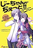じーちゃん・ぢぇっと!!ハニバニ。 (電撃文庫)
