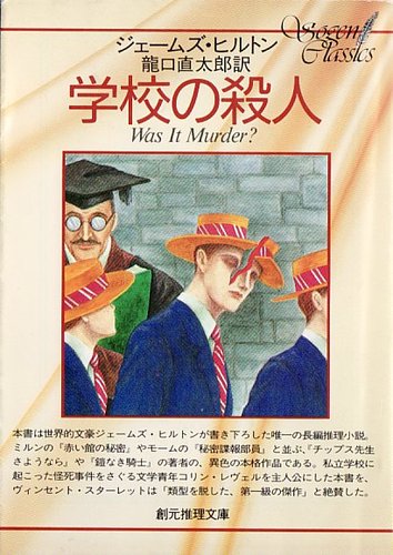 ジェームズ・ヒルトン:学校の殺人 (創元推理文庫 M ヒ 3-1 Sogen Classics)
