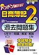 ドンドン解ける! 日商簿記2級過去問題集 ’18~’19年版