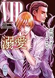 【Amazon.co.jp限定】VIP 溺愛(特典: オリジナルショートストーリー データ配信)(講談社X文庫)