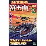 合体戦艦「富士山」出撃! 2 (ジョイ・ノベルス SIMULATION)