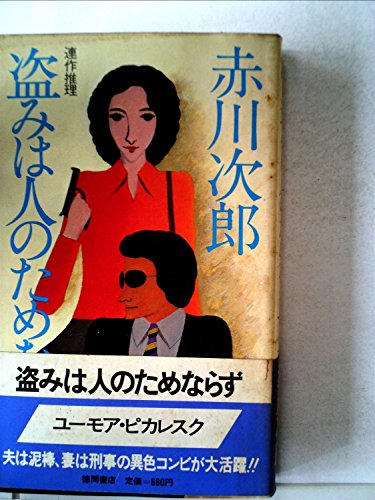 盗みは人のためならず (1980年) (Tokuma novels)