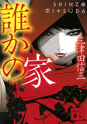 三津田信三:誰かの家 (講談社文庫)