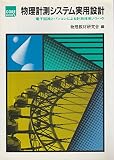 物理計測システム実用設計: 電子回路とパソコンによる計測技術ノウハウ (CORE BOOKS)