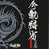 今軌跡省ミル-唯我独尊完全盤-[TYPE A]