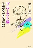 プルースト論 その文学を読む