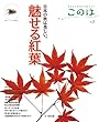 このは No.5 魅せる紅葉