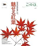 このは No.5 魅せる紅葉