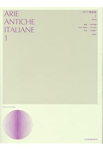 イタリア歌曲集 1: 中声用[新版] (声楽ライブラリ-) | 畑中 良輔, 戸口