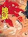 絵本・地獄 絵本・地獄