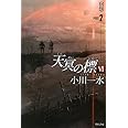 天冥の標6 宿怨 PART 2 (ハヤカワ文庫 JA オ 6-18)