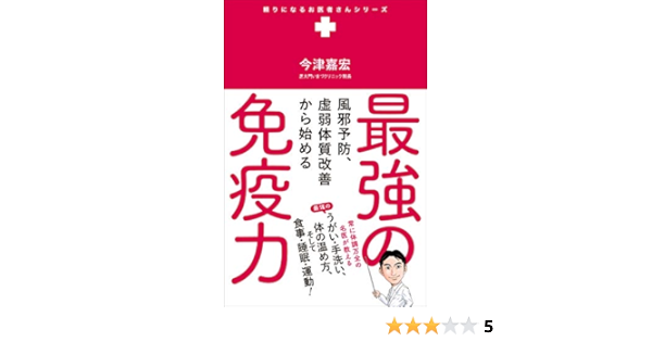 最強の免疫力 風邪予防 虚弱体質改善から始める 頼りになるお医者さんシリーズ 今津 嘉宏 医学 薬学 Kindleストア Amazon