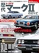 歴代 トヨタ ･ マークⅡ のすべて (モーターファン別冊)