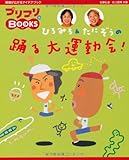 ひろみち & たにぞうの 踊る大運動会! (プリプリBOOKS 13)