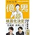 川村元気「億男(文春文庫)」