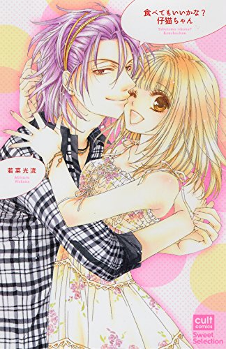 『食べてもいいかな?仔猫ちゃん』