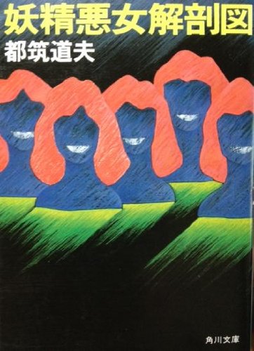 都筑道夫:妖精悪女解剖図 (角川文庫 (5982))