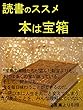 読書のススメ本は宝箱