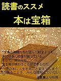 読書のススメ本は宝箱