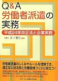 Q&A労働者派遣の実務―平成24年改正法と企業実務