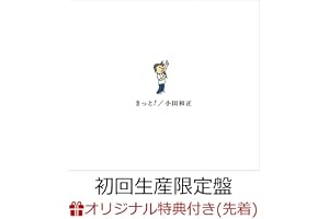 【初回生産限定盤 2CD＋Blu-ray】【限定特典(アクリルキーホルダー)付き】小田和正 「きっと！」新曲 cd