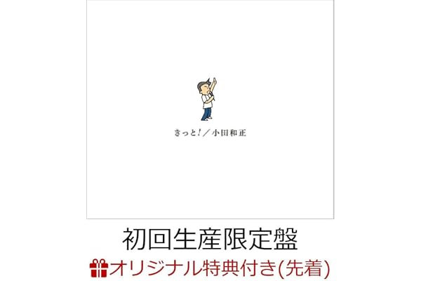 【初回生産限定盤 2CD＋Blu-ray】【限定特典(アクリルキーホルダー)付き】小田和正 「きっと！」新曲 cd