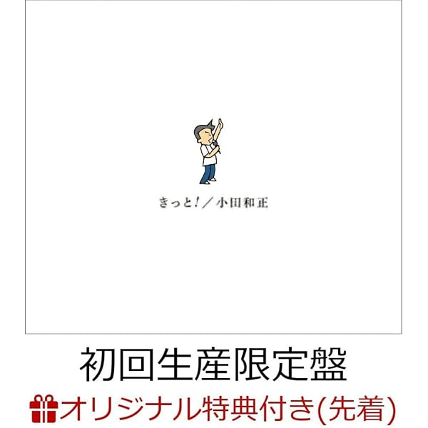Amazon.co.jp: 【限定特典付き】 小田和正 きっと！(初回生産限定盤