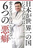日本が世界一の国になるために変えなければならない6つの悪癖