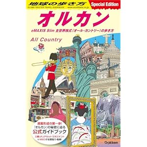 地球の歩き方 オルカン eMAXIS Slim 全世界株式(オール・カントリー)の歩き方の表紙