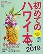 初めてのハワイ本 最新2019 (エイムック 4114)