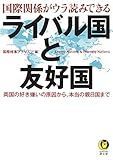国際関係がウラ読みできる ライバル国と友好国: 両国の好き嫌いの原因から、本当の親日国まで by ていく