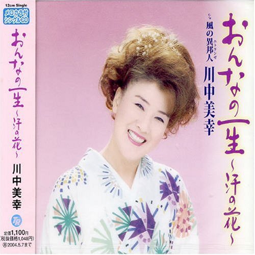 おんなの一生 汗の花 川中美幸 Oricon News