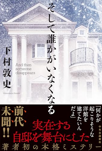下村敦史:そして誰かがいなくなる (単行本)