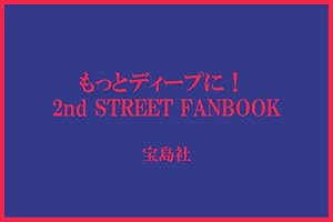 もっとディープに！ 2nd STREET FANBOOK (TJMOOK)