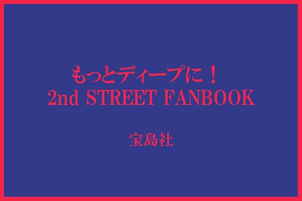 もっとディープに！ 2nd STREET FANBOOK (TJMOOK)