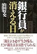銀行員が消える日