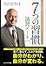 7つの習慣 演習ノート
