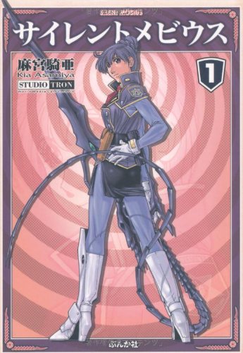 『サイレントメビウス（文庫）』