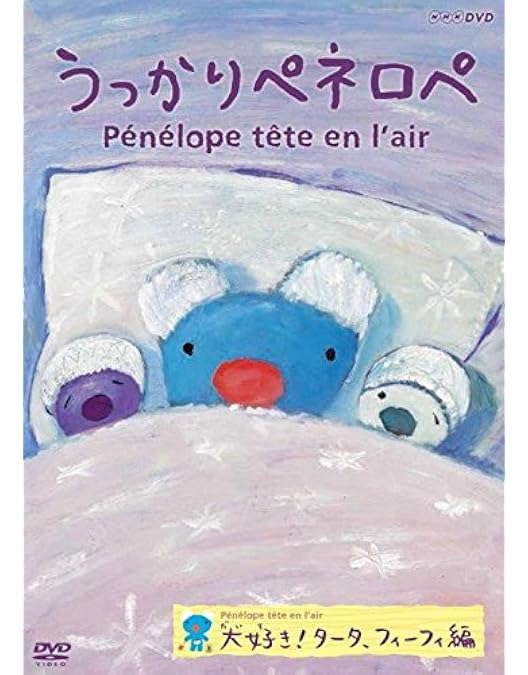 Amazon.co.jp: うっかりペネロペ うたおう、あそぼう編 [DVD] : 池田心