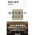 冤罪と裁判 (講談社現代新書 2157)